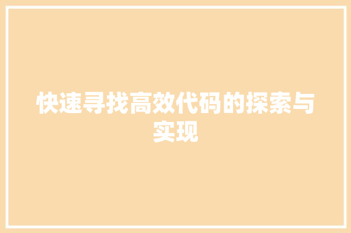 快速寻找高效代码的探索与实现