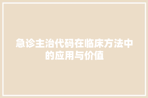 急诊主治代码在临床方法中的应用与价值