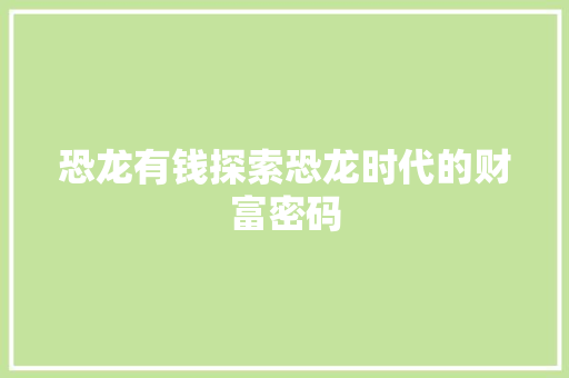 恐龙有钱探索恐龙时代的财富密码