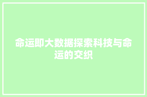 命运即大数据探索科技与命运的交织