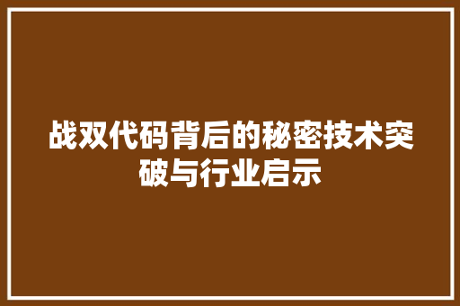 战双代码背后的秘密技术突破与行业启示  第1张