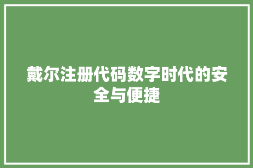 戴尔注册代码数字时代的安全与便捷