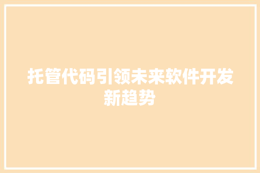 托管代码引领未来软件开发新趋势