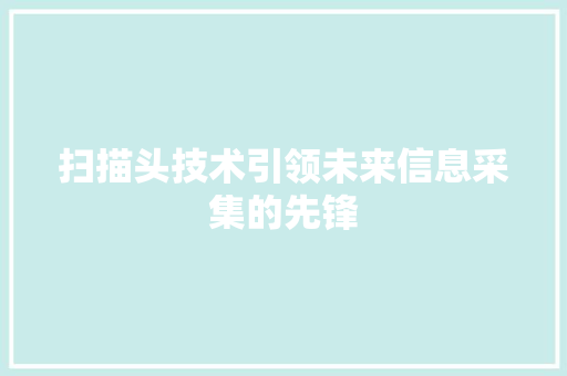 扫描头技术引领未来信息采集的先锋