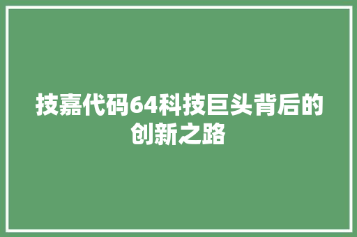 技嘉代码64科技巨头背后的创新之路  第1张