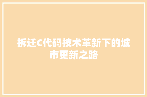 拆迁C代码技术革新下的城市更新之路