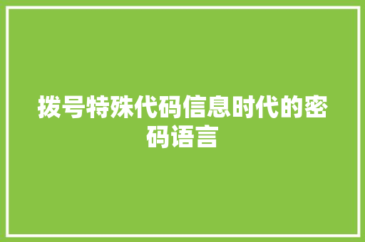拨号特殊代码信息时代的密码语言