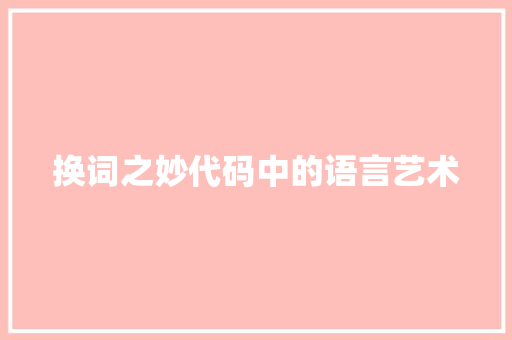 换词之妙代码中的语言艺术  第1张