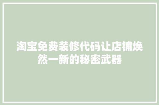 淘宝免费装修代码让店铺焕然一新的秘密武器