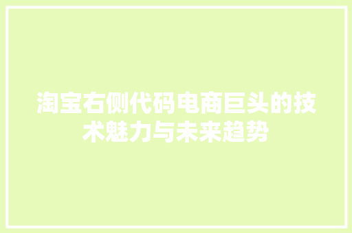 淘宝右侧代码电商巨头的技术魅力与未来趋势  第1张