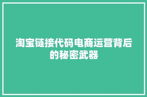 淘宝链接代码电商运营背后的秘密武器  第1张