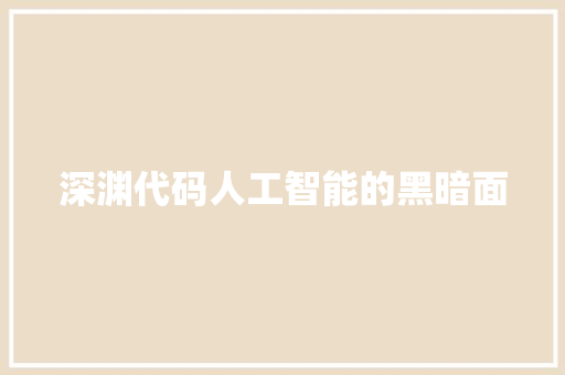 深渊代码人工智能的黑暗面
