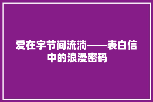 爱在字节间流淌——表白信中的浪漫密码