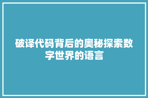 破译代码背后的奥秘探索数字世界的语言