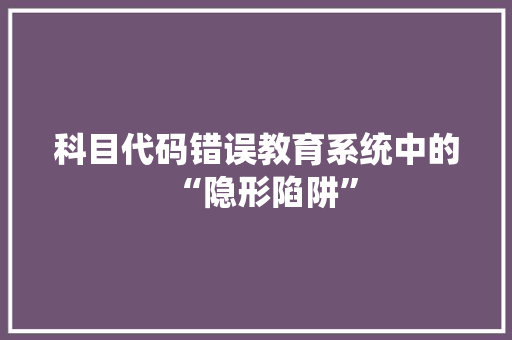 科目代码错误教育系统中的“隐形陷阱”