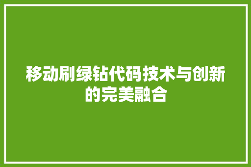 移动刷绿钻代码技术与创新的完美融合