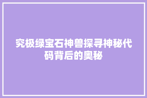 究极绿宝石神兽探寻神秘代码背后的奥秘