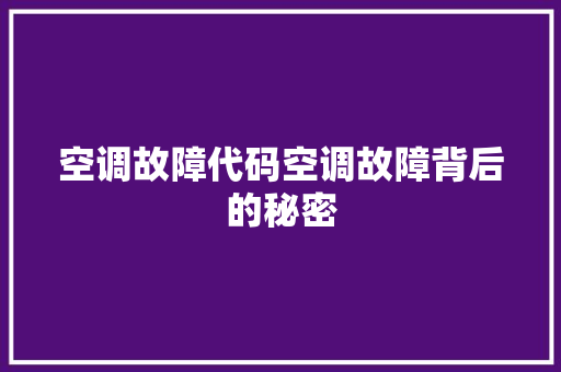 空调故障代码空调故障背后的秘密