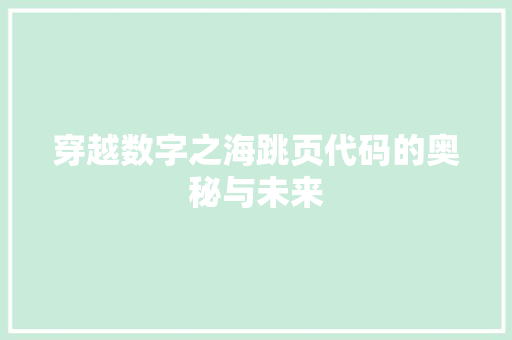 穿越数字之海跳页代码的奥秘与未来  第1张
