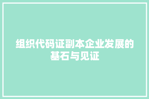 组织代码证副本企业发展的基石与见证