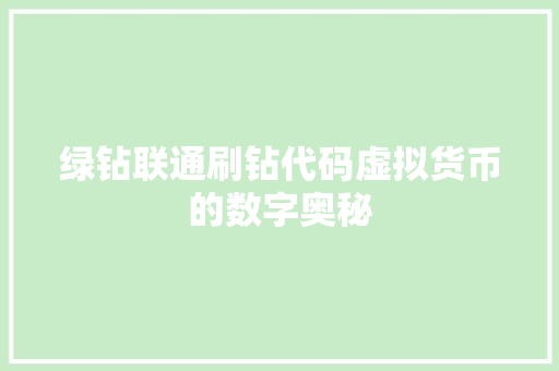 绿钻联通刷钻代码虚拟货币的数字奥秘