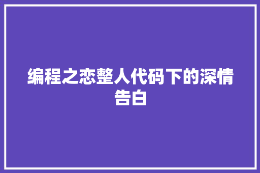 编程之恋整人代码下的深情告白