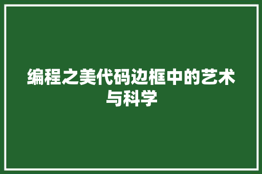 编程之美代码边框中的艺术与科学  第1张