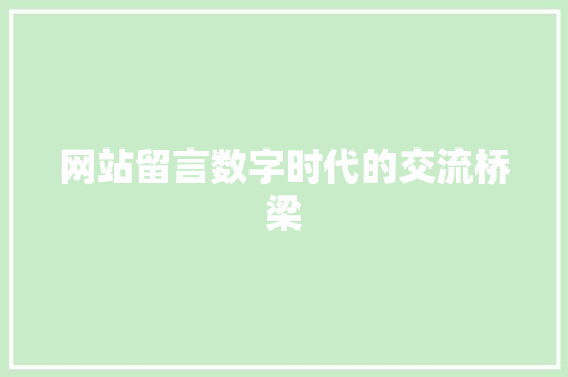 网站留言数字时代的交流桥梁