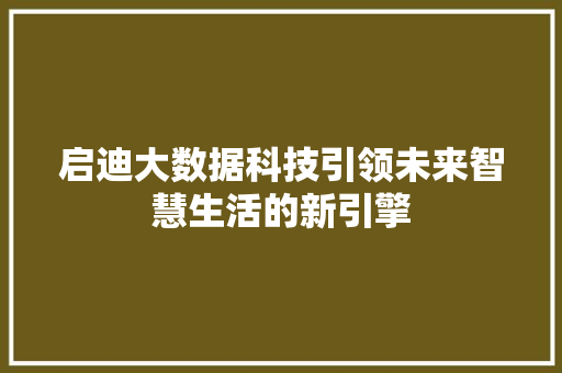 启迪大数据科技引领未来智慧生活的新引擎