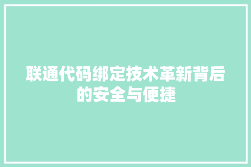 联通代码绑定技术革新背后的安全与便捷