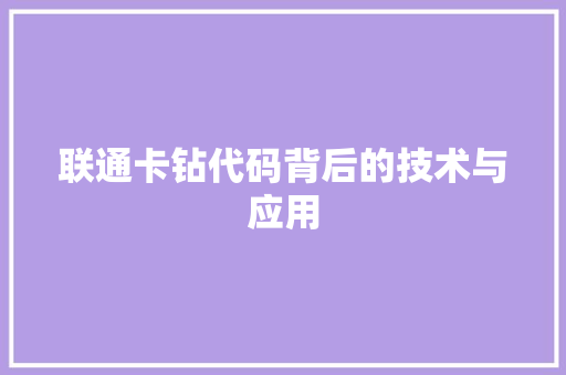 联通卡钻代码背后的技术与应用