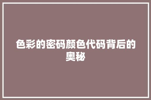 色彩的密码颜色代码背后的奥秘