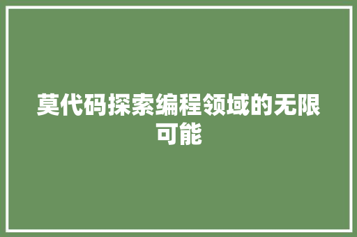 莫代码探索编程领域的无限可能