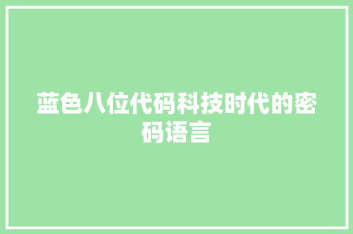 蓝色八位代码科技时代的密码语言
