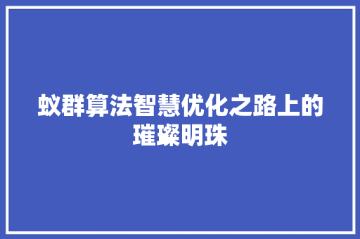 蚁群算法智慧优化之路上的璀璨明珠
