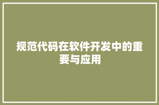 规范代码在软件开发中的重要与应用