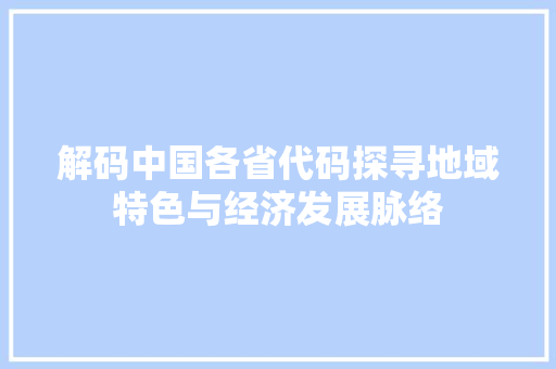 解码中国各省代码探寻地域特色与经济发展脉络