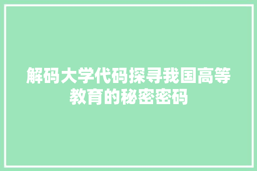 解码大学代码探寻我国高等教育的秘密密码
