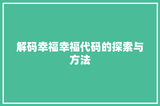 解码幸福幸福代码的探索与方法  第1张