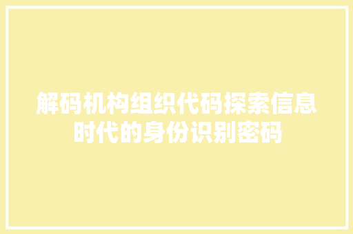 解码机构组织代码探索信息时代的身份识别密码