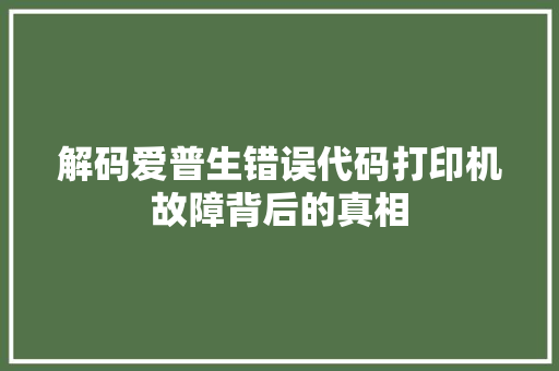 解码爱普生错误代码打印机故障背后的真相