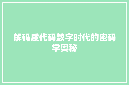 解码质代码数字时代的密码学奥秘
