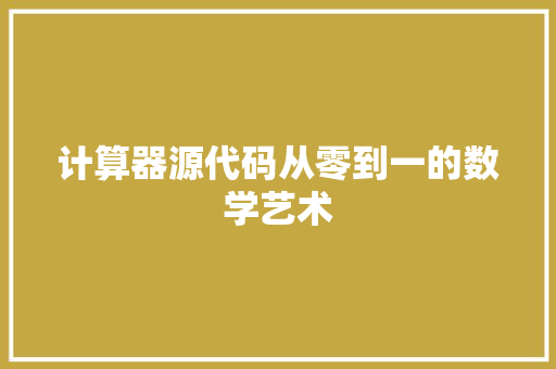 计算器源代码从零到一的数学艺术