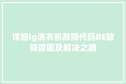 详细lg洗衣机故障代码BE故障原因及解决之路