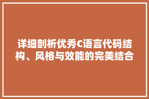 详细剖析优秀C语言代码结构、风格与效能的完美结合  第1张