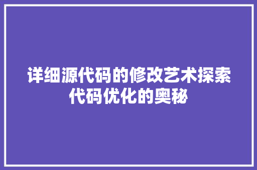 详细源代码的修改艺术探索代码优化的奥秘