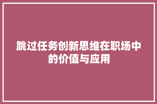 跳过任务创新思维在职场中的价值与应用