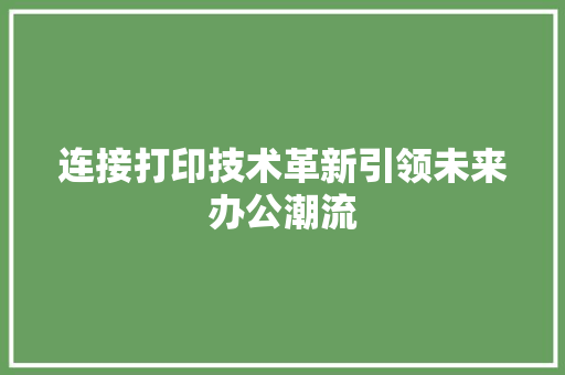 连接打印技术革新引领未来办公潮流