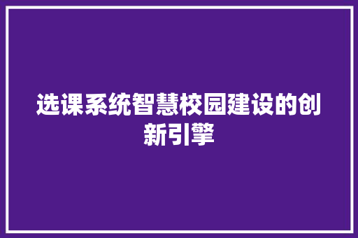 选课系统智慧校园建设的创新引擎