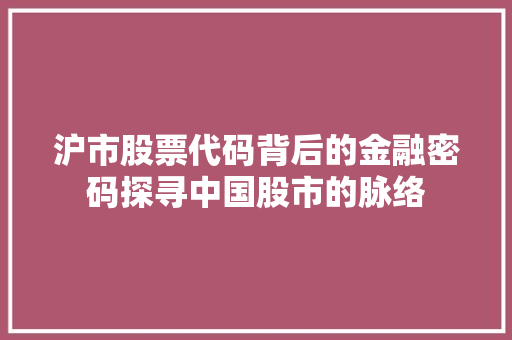 沪市股票代码背后的金融密码探寻中国股市的脉络  第1张